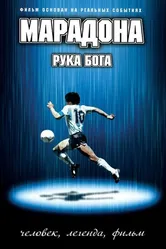 Марадона: Рука бога 2007 постер