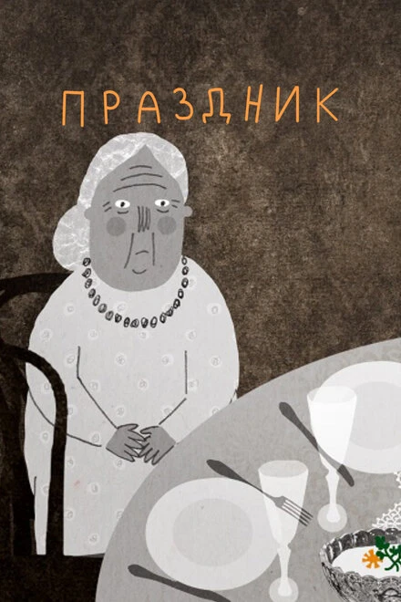 Постер Праздник 2015