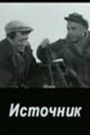 Постер Источник 1968