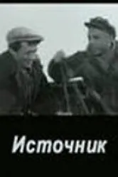 Источник 1968 постер