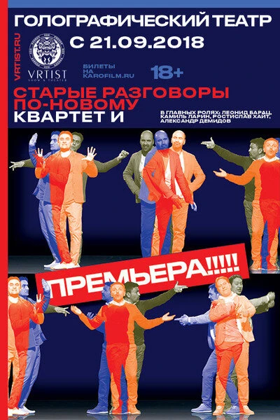 Постер Старые разговоры по-новому 2018