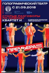 Старые разговоры по-новому 2018 постер