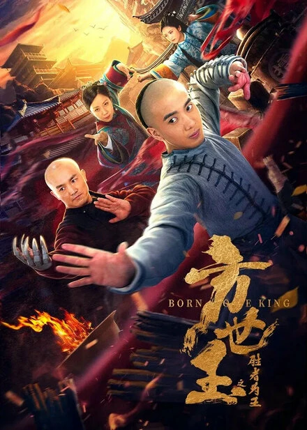Постер Fang shi yu zhi sheng zhe wei wang