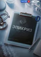 Эпикриз постер