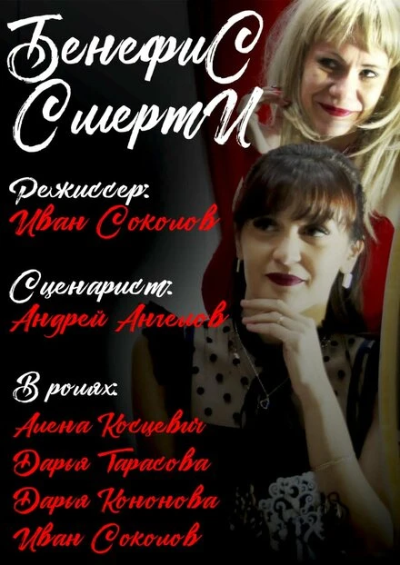 Постер Бенефис смерти 2021