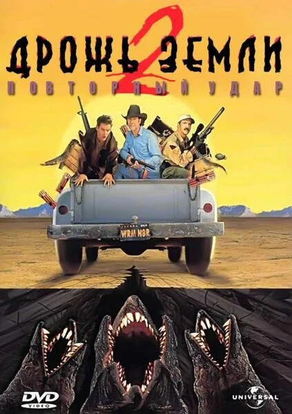 Постер Дрожь земли 2: Повторный удар 1996