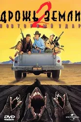 Дрожь земли 2: Повторный удар 1996 постер