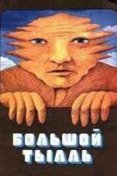 Большой Тылль 1980 постер