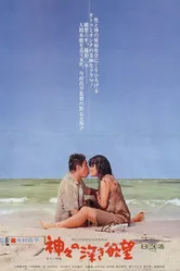 Сокровенные желания богов 1968 постер