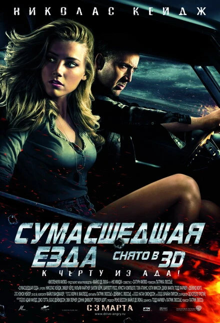 Постер Сумасшедшая езда 2010