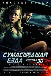 Сумасшедшая езда 2010 постер