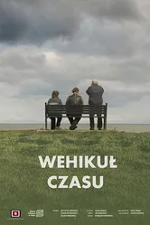 Машина времени 2018 постер