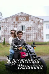 Крестецкая вышивка 2022 постер