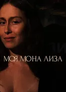 Моя Мона Лиза постер