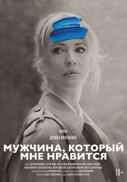 Постер Мужчина, который мне нравится 2024