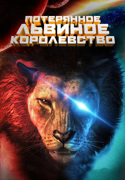 Постер Потерянное львиное королевство 2019