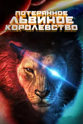 Потерянное львиное королевство 2019 постер
