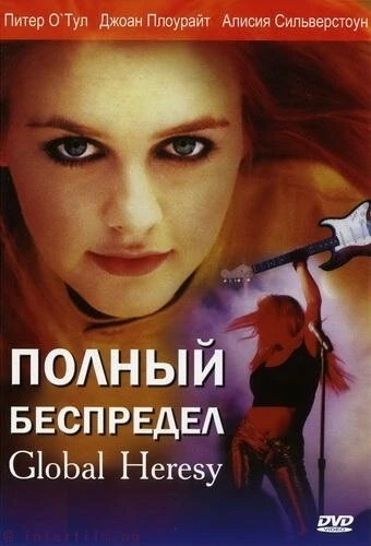 Постер Полный беспредел 2002