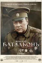 Женский батальонъ 2015 постер