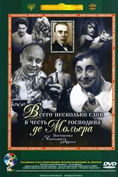 Всего несколько слов в честь господина де Мольера 1973 постер