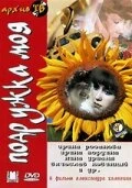 Постер Подружка моя 1985