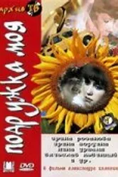 Подружка моя 1985 постер