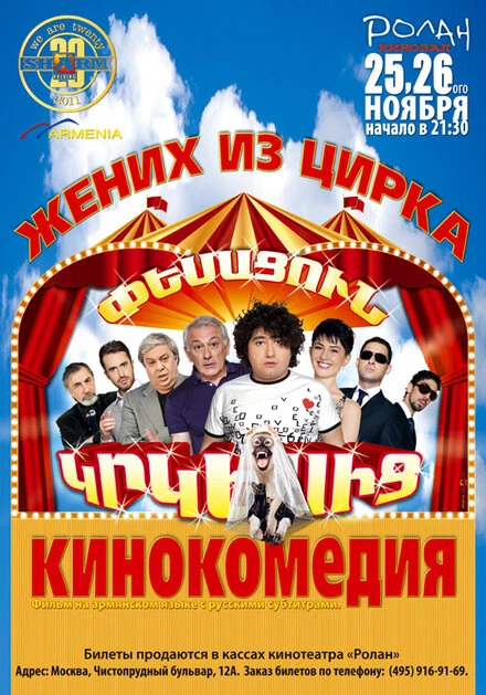 Постер Жених из цирка 2011