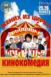 Жених из цирка 2011 постер