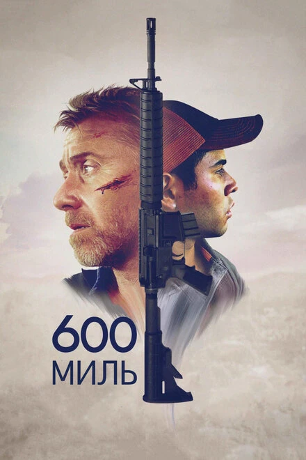 Постер 600 миль 2015