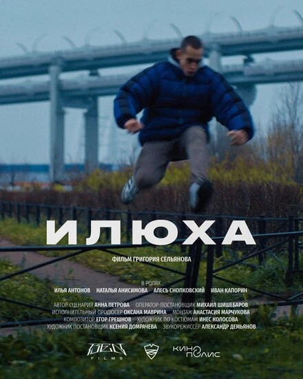 Постер Илюха 2022