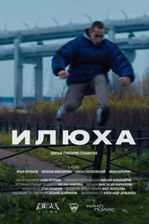 Илюха 2022 постер