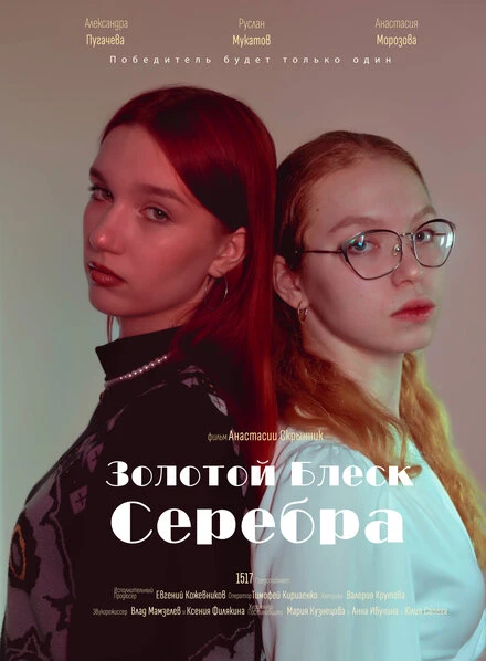 Постер Золотой блеск серебра 2023