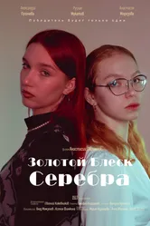 Золотой блеск серебра 2023 постер