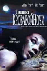Тишина кровавой ночи 2006 постер