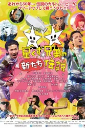 Новая легенда «Звёздных братьев» 2016 постер