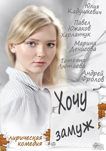 Постер Хочу замуж 2013