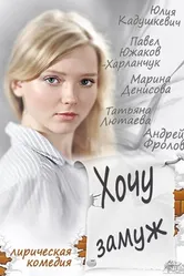 Хочу замуж 2013 постер