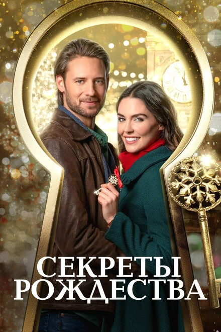 Постер Секреты Рождества 2020