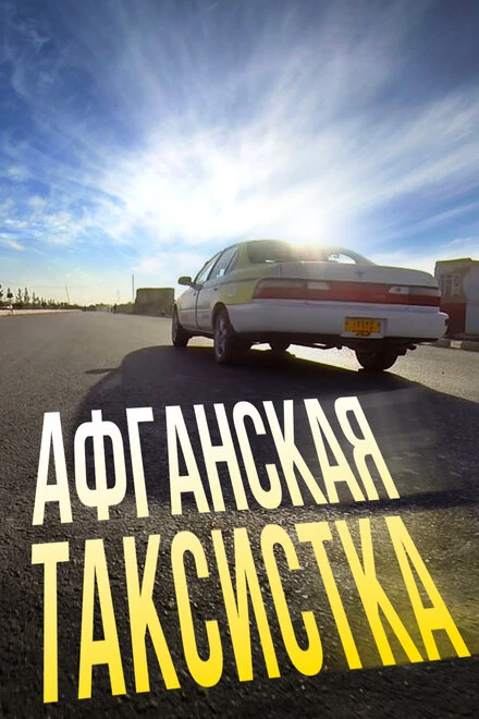 Постер Афганская таксистка 2015