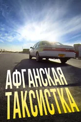 Афганская таксистка 2015 постер