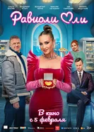 Равиоли Оли постер