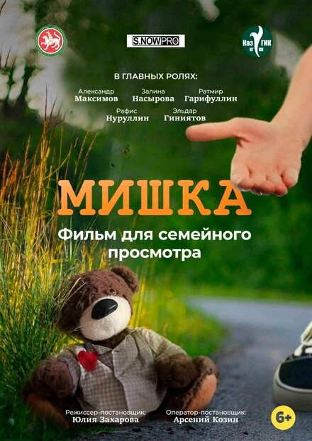 Постер Мишка 2022