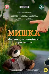 Мишка 2022 постер