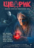 Щедрик постер