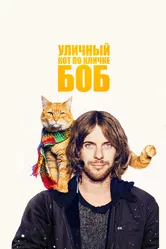 Уличный кот по кличке Боб 2016 постер