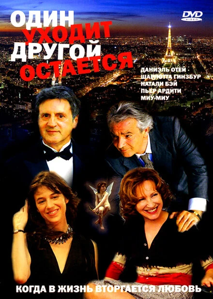 Постер Один уходит – другой остается 2005