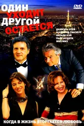 Один уходит – другой остается 2005 постер