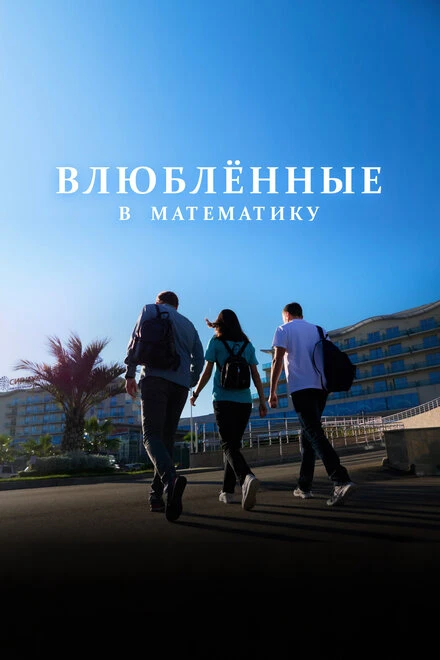 Постер Влюблённые в математику 2025