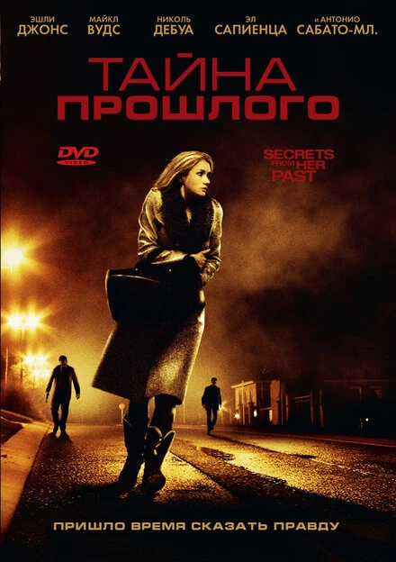 Постер Тайна прошлого 2011