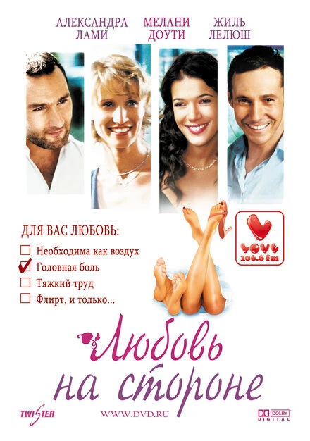 Постер Любовь на стороне 2006